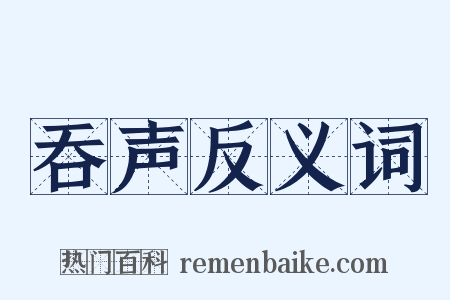 吞声反义词是什么意思的图片